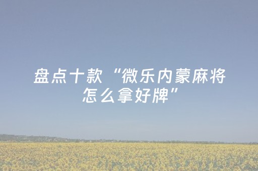 玩家必备教程“麻将机程控器（专用辅牌神器免安装）