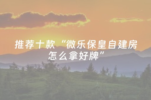 必看教程“手机微乐麻将有挂吗（助赢神器通用版）
