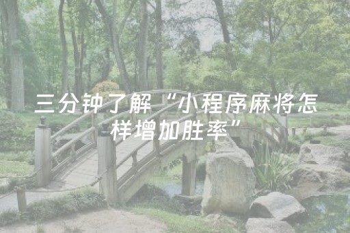 终于发现“麻将机必赢神器手机软件下载（助赢神器通用版）