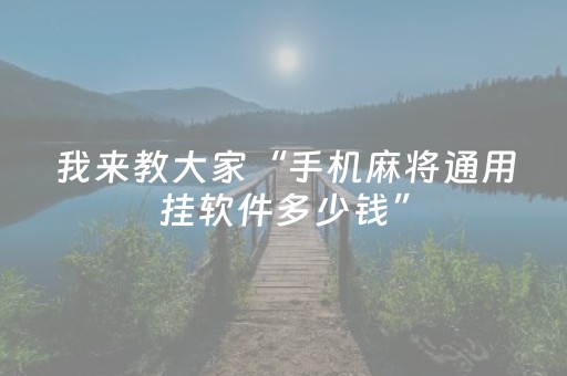 胜率设置方法“微乐麻将做弊器软件是真的吗（专用辅牌神器免安装）