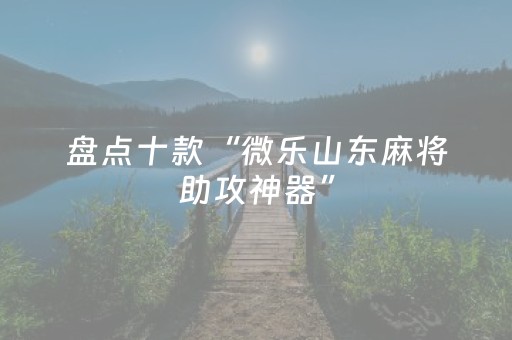 3分钟学会“微信麻将怎么提升胜率”（详细透视教程）-哔哩哔哩