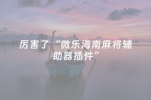 实测分享“麻将机解码器下载安装（助赢神器通用版）