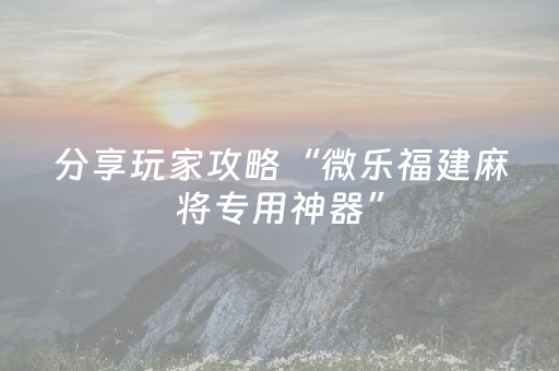 实测分享“手机打牌外挂是怎么搞的”（详细透视教程）-哔哩哔哩