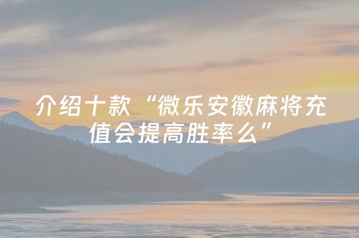 实测辅助“手机麻将助赢神器（专用辅牌神器免安装）