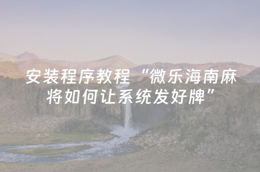 玩家必备教程“科乐麻将摸宝神器（专用辅牌神器免安装）