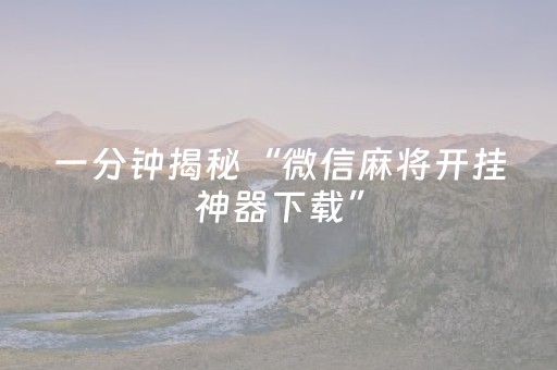 我来教大家“微乐吉林麻将斗地主助赢神器（助赢神器通用版）