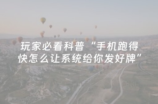 教程辅助“能掌控麻将机的芯片手机是真的吗（助赢神器通用版）