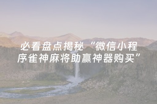分享辅助“微乐家乡麻将赢牌的技巧（助赢神器通用版）