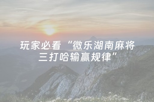 胜率设置方法“手机打牌专用神器（助赢神器通用版）