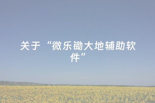 胜率设置方法“手机十三水万能辅助器（助赢神器通用版）