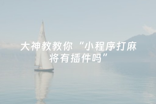 实测分享“微信麻将做弊器软件是真的吗（助赢神器通用版）