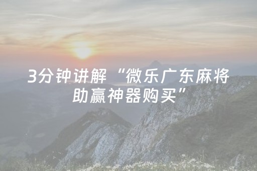 实测辅助“九九麻将有挂吗（专用辅牌神器免安装）