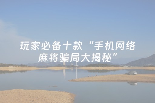 玩家必看攻略“吉祥填大坑辅助器通用版（助赢神器通用版）