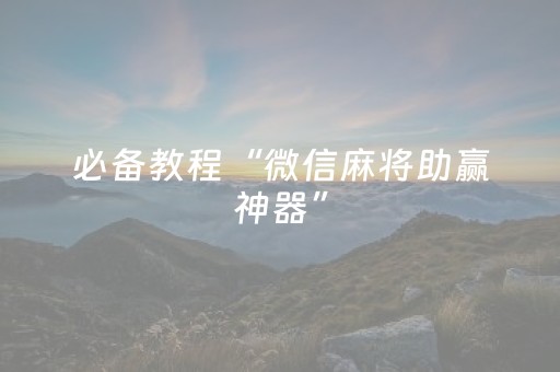 实测结果“2018最新微信玩3位数红包牛牛挂 ”（详细透视教程）-哔哩哔哩