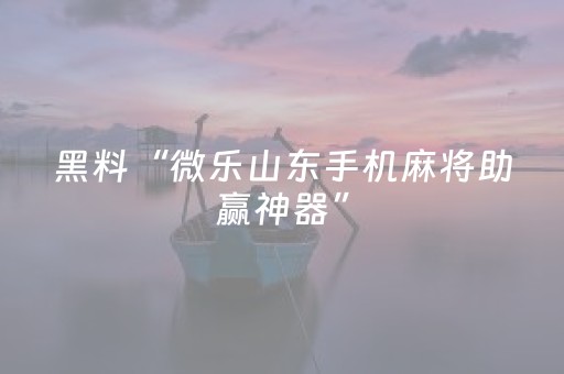 实测分享“微乐贵阳捉鸡麻将挂先试用后付款（专用辅牌神器免安装）