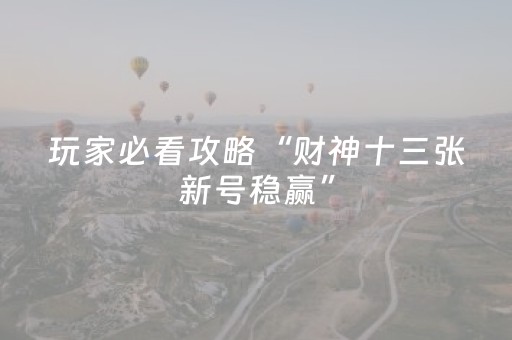 胜率设置方法“心悦麻将看牌工具（助赢神器通用版）