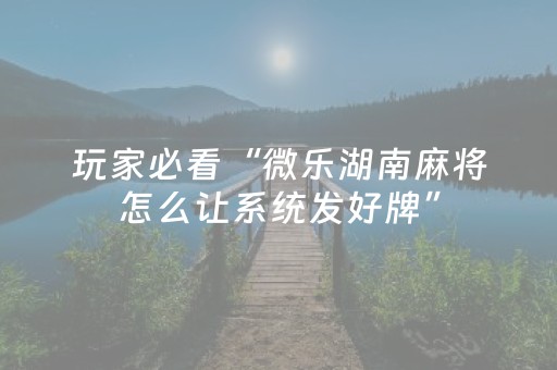 必看教程“微乐广东麻将免费专用神器（助赢神器通用版）