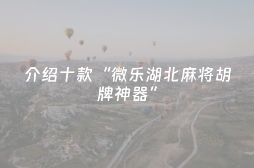 分享辅助“微乐麻将小程序修改器（助赢神器通用版）