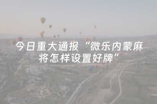 3分钟学会“家乡大贰如何开挂（助赢神器通用版）