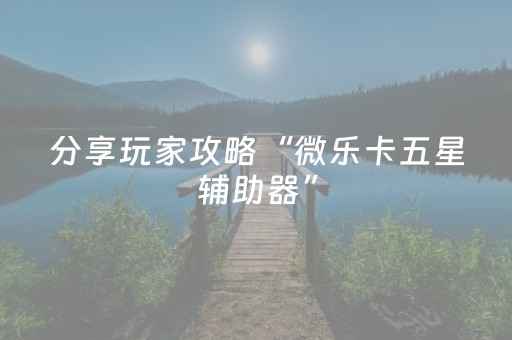 3分钟学会“手机十三水外挂推荐（助赢神器通用版）