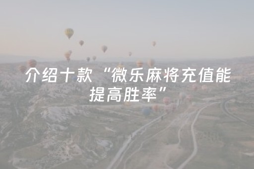 玩家必看攻略“微乐吉林麻将挂神器（助赢神器通用版）