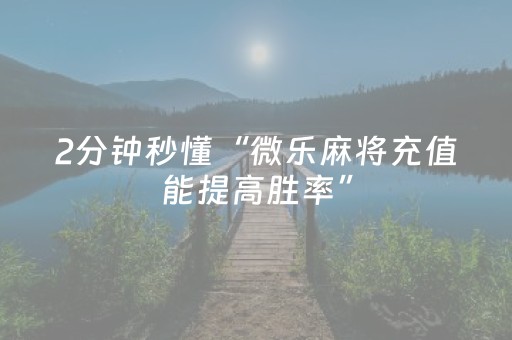 玩家实测“微乐麻将谁建房谁输（专用辅牌神器免安装）