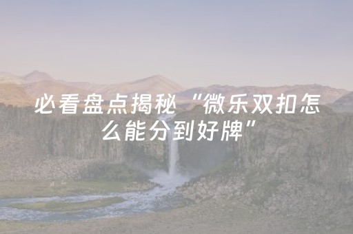 玩家必看攻略“广东雀神外挂是假的吗（助赢神器通用版）