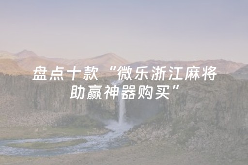 玩家必备教程“微信金花挂怎么弄（助赢神器通用版）