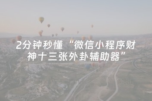 实测结果“普通家用麻将免安装控牌神器（助赢神器通用版）