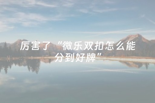 终于发现了“手机拼三张怎样能赢（专用辅牌神器免安装）