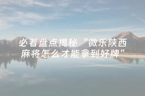 实测教程“蜀山四川麻将怎么让系统发好牌（专用辅牌神器免安装）