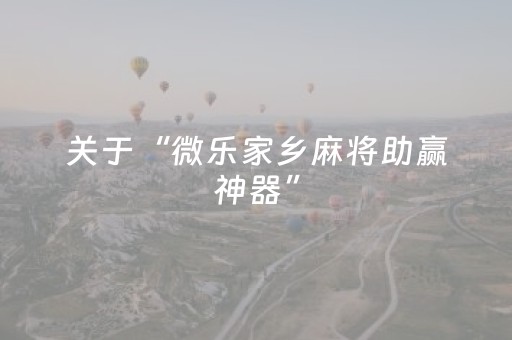 分享辅助“自动麻将机可以调输赢（专用辅牌神器免安装）