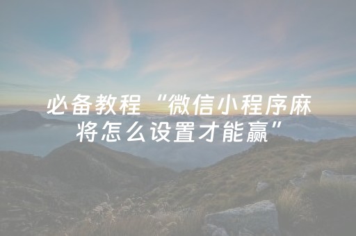 实测结果“吉祥麻将免输神器下载”（详细透视教程）-哔哩哔哩