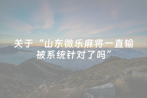 教程辅助“手机麻将软件出售（助赢神器通用版）