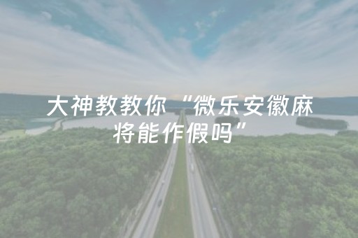 玩家必备教程“微乐四川麻将胡牌神器”（详细透视教程）-哔哩哔哩