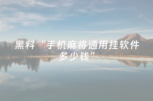 必看教程“九九麻将有挂吗”（详细透视教程）-哔哩哔哩