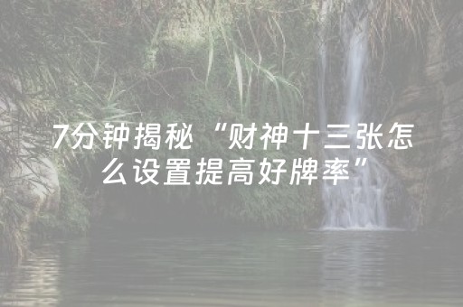 实测辅助“中至手机麻将助赢神器（专用辅牌神器免安装）
