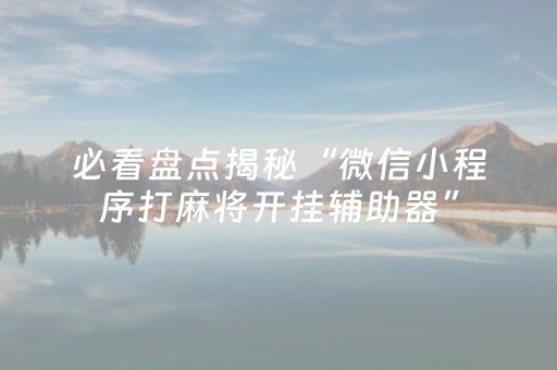 实测辅助“手机红中麻将助赢神器购买（助赢神器通用版）