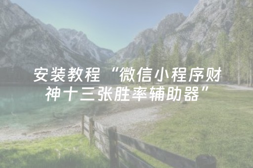 分享辅助“胡乐白银麻将胡牌神器（助赢神器通用版）