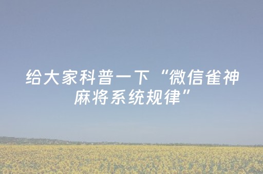 我来教大家“微乐山东麻将自建房输赢规律（助赢神器通用版）