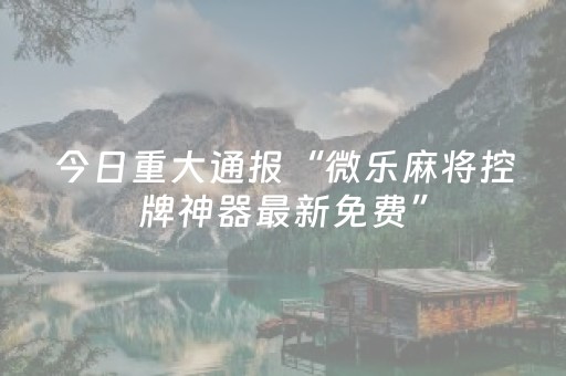 教程辅助“手机斗地主挂在哪买（助赢神器通用版）