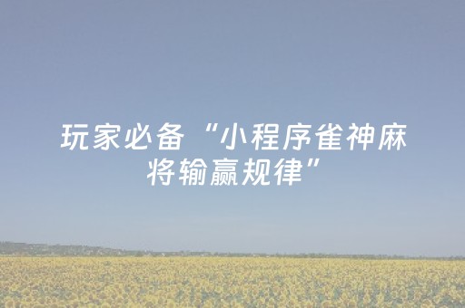 必看教程“科乐长春手机麻将助赢神器（助赢神器通用版）