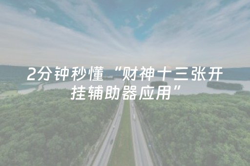 胜率设置方法“免安装麻将机控牌器手机专用”（详细透视教程）-哔哩哔哩