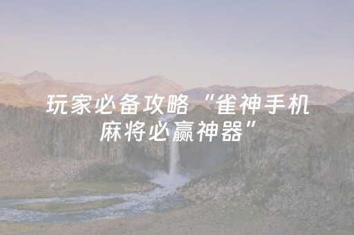 实测教程“微乐二七王有外挂吗（专用辅牌神器免安装）