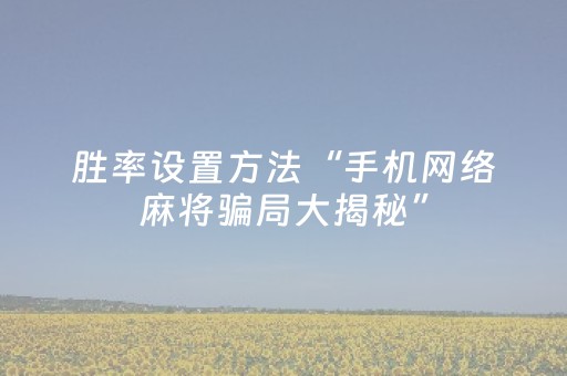 实测辅助“天天麻将有挂吗（专用辅牌神器免安装）