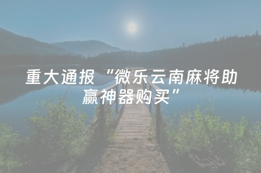 2分钟秒懂！“闲逸辅牌器购买”（详细开挂教程）-哔哩哔哩