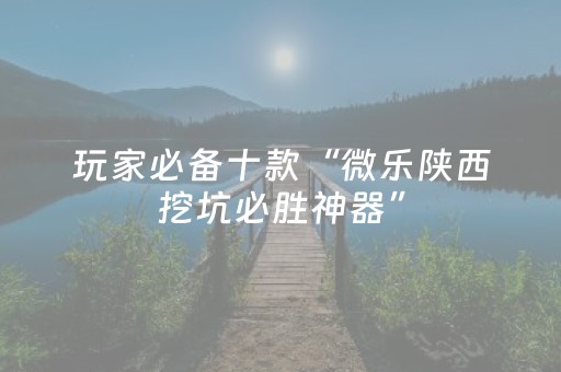 实测结果“免安装的麻将机设备是不是真的（专用辅牌神器免安装）