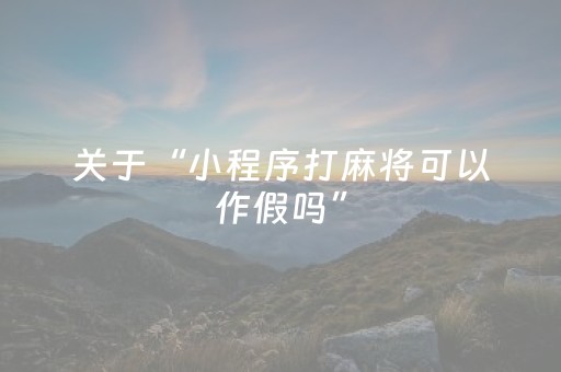 必看教程“手机斗地主挂在哪买（专用辅牌神器免安装）