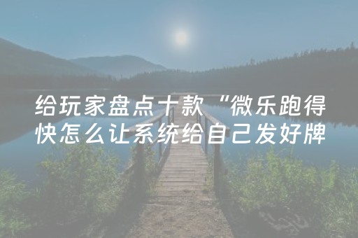 今日实测“微乐麻将系统出牌规律”（详细透视教程）-哔哩哔哩