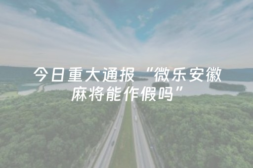 终于发现了“普通自动麻将机可以手机调输赢吗（助赢神器通用版）